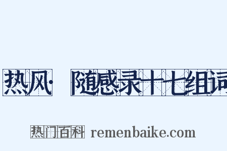 热风·随感录十七组词是什么意思的图片